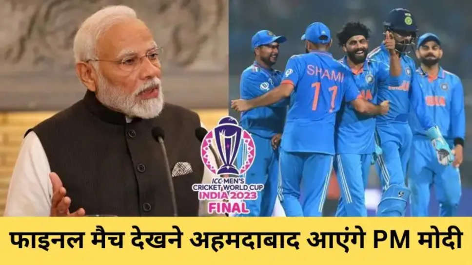 IND vs AUS World Cup फाइनल मैच देखने अहमदाबाद आएंगे PM मोदी, ये होगा कार्यक्रम