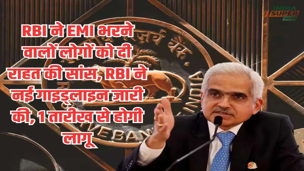 RBI ने EMI भरने वालों लोगों को दी राहत की सांस, RBI ने नई गाइड्लाइन जारी की, 1 तारीख से होगी लागू