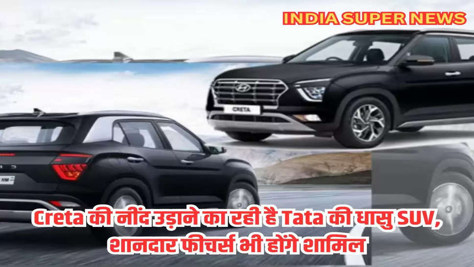 Creta की नींद उड़ाने का रही है Tata की धासु SUV, शानदार फीचर्स भी होंगे शामिल