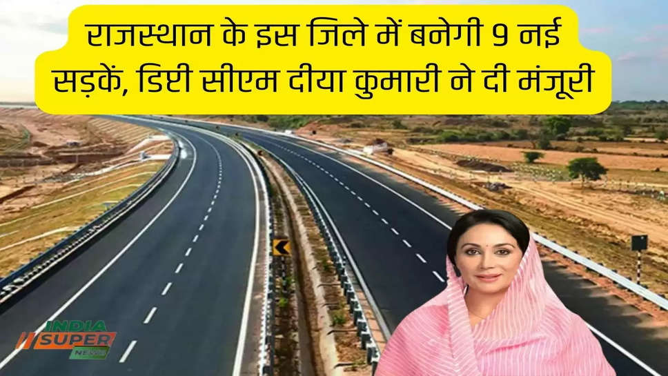 राजस्थान के इस जिले में बनेगी 9 नई सड़कें, डिप्टी सीएम दीया कुमारी ने दी मंजूरी