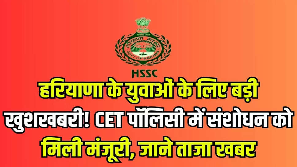 हरियाणा के युवाओं के लिए बड़ी खुशखबरी! CET पॉलिसी में संशोधन को मिली मंजूरी, जाने ताजा खबर