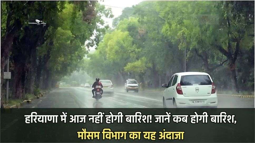 There will be no rain in Haryana today! Know when it will rain, this is the forecast of the weather department, know 