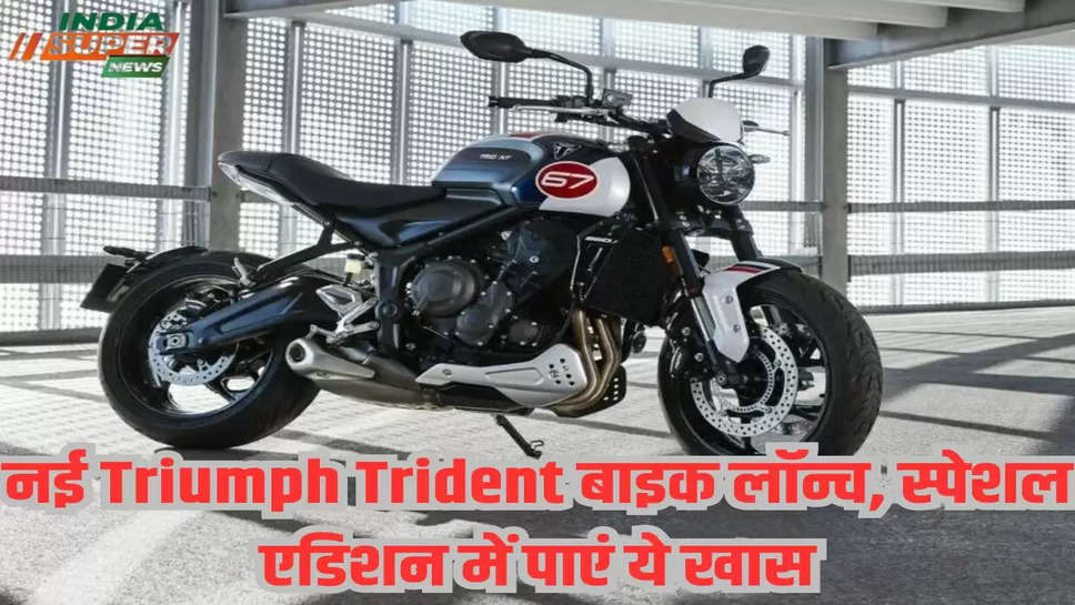 नई Triumph Trident बाइक लॉन्च, स्पेशल एडिशन में पाएं ये खास