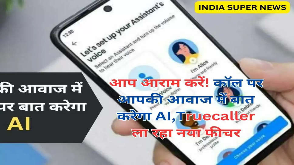 आप आराम करें! कॉल पर आपकी आवाज में बात करेगा AI,Truecaller ला रहा नया फीचर