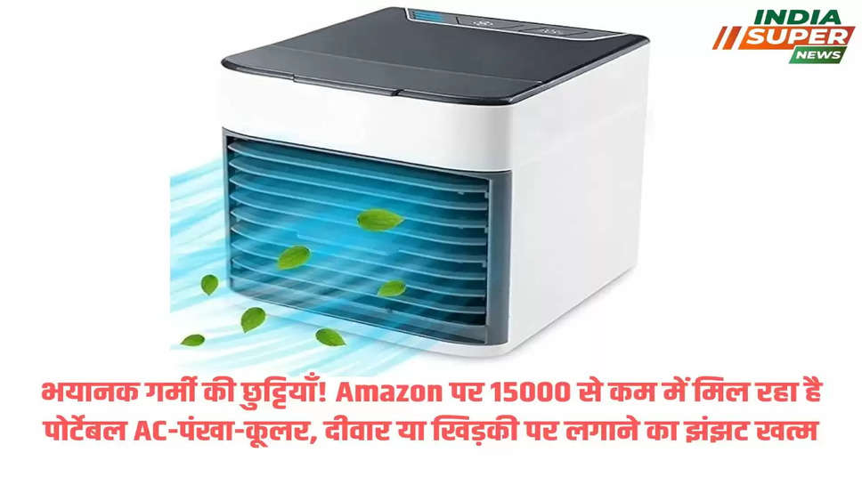 भयानक गर्मी की छुट्टियाँ! Amazon पर 15000 से कम में मिल रहा है पोर्टेबल AC-पंखा-कूलर, दीवार या खिड़की पर लगाने का झंझट खत्म