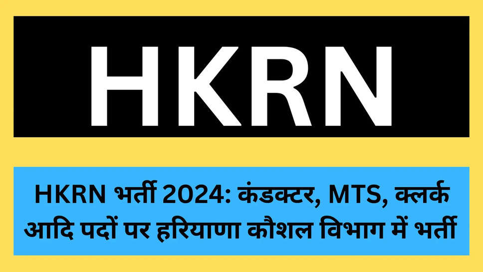 HKRN भर्ती 2024: कंडक्टर, MTS, क्लर्क आदि पदों पर हरियाणा कौशल विभाग में भर्ती 
