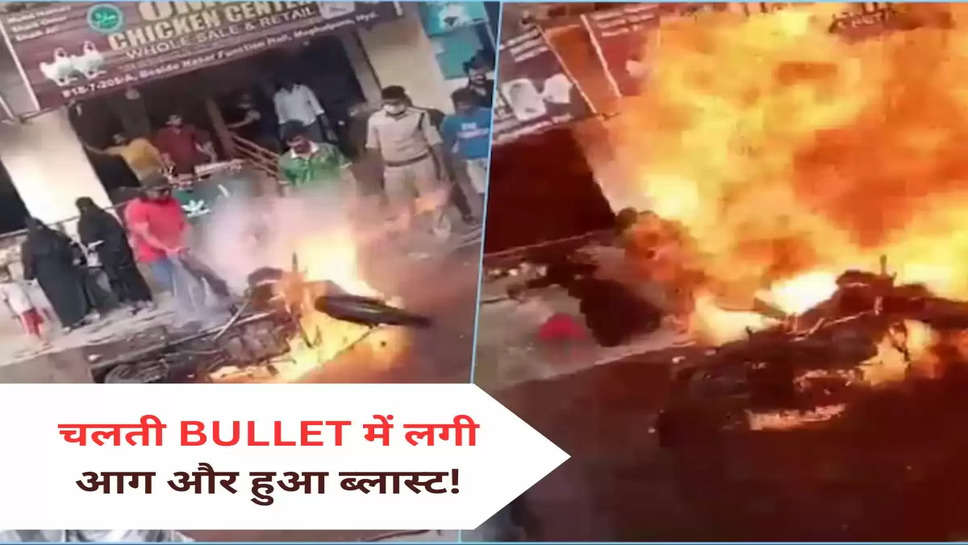 चलती BULLET में लगी आग और हुआ ब्लास्ट!