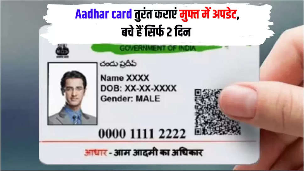 Aadhar card तुरंत कराएं मुफ्त में अपडेट, बचे हैं सिर्फ 2 दिन 