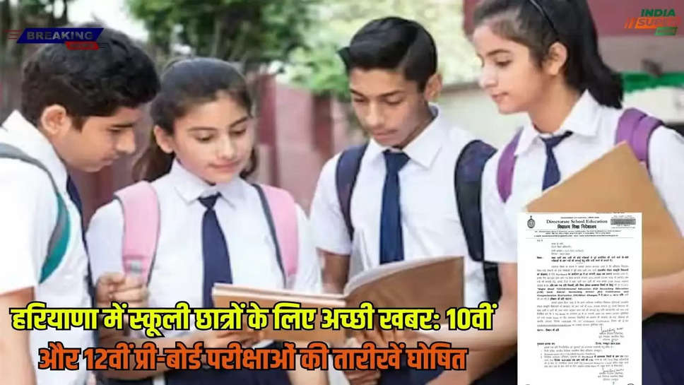 HBSE Board Exam 2025: हरियाणा में स्कूली छात्रों के लिए अच्छी खबर: 10वीं और 12वीं प्री-बोर्ड परीक्षाओं की तारीखें घोषित