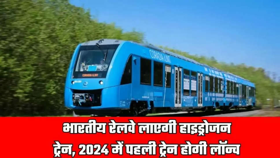 Indian Railways will bring hydrogen train first train will be launched in 2024