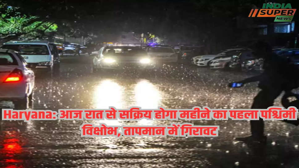 Haryana: आज रात से सक्रिय होगा महीने का पहला पश्चिमी विक्षोभ, तापमान में गिरावट