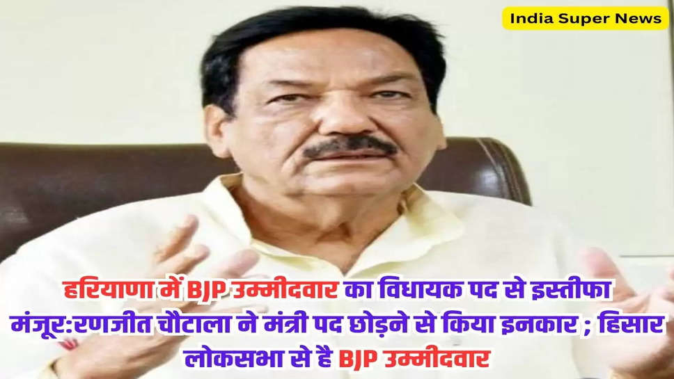हरियाणा में BJP उम्मीदवार का विधायक पद से इस्तीफा मंजूर:रणजीत चौटाला ने मंत्री पद छोड़ने से किया इनकार ; हिसार लोकसभा से है BJP उम्मीदवार