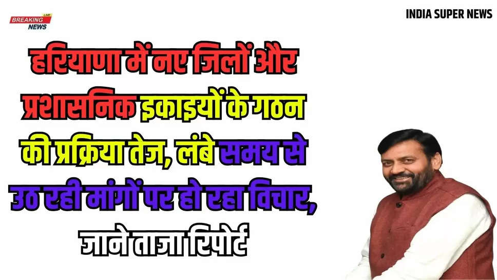 New District In Haryana: हरियाणा में नए जिलों और प्रशासनिक इकाइयों के गठन की प्रक्रिया तेज, लंबे समय से उठ रही मांगों पर हो रहा विचार, जाने ताजा रिपोर्ट