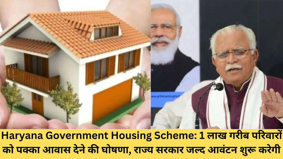 Haryana Government Housing Scheme: 1 लाख गरीब परिवारों को पक्का आवास देने की घोषणा, राज्य सरकार जल्द आवंटन शुरू करेगी