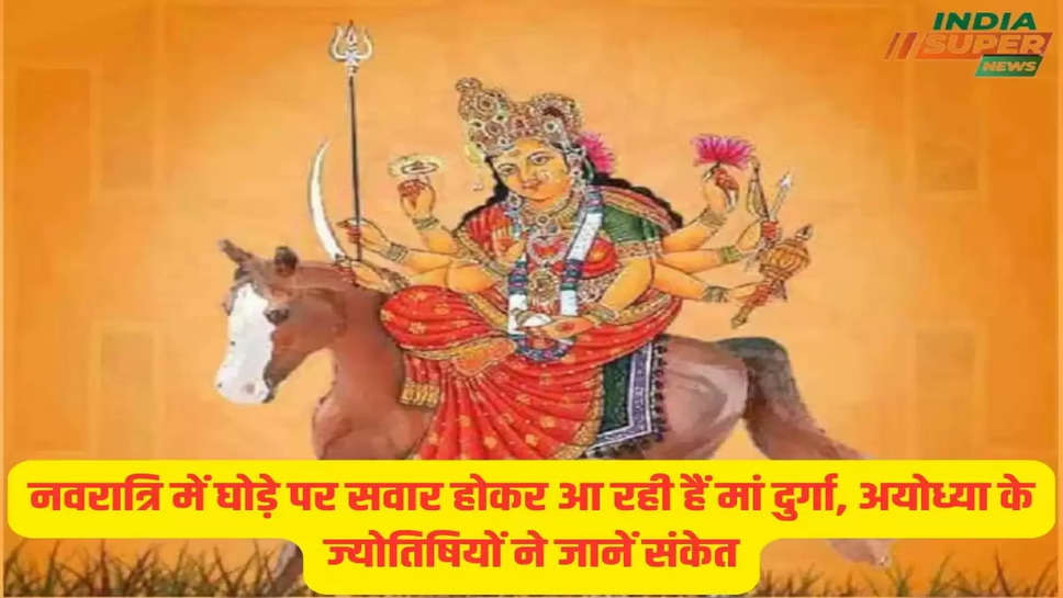 नवरात्रि में घोड़े पर सवार होकर आ रही हैं मां दुर्गा, अयोध्या के ज्योतिषियों ने जानें संकेत