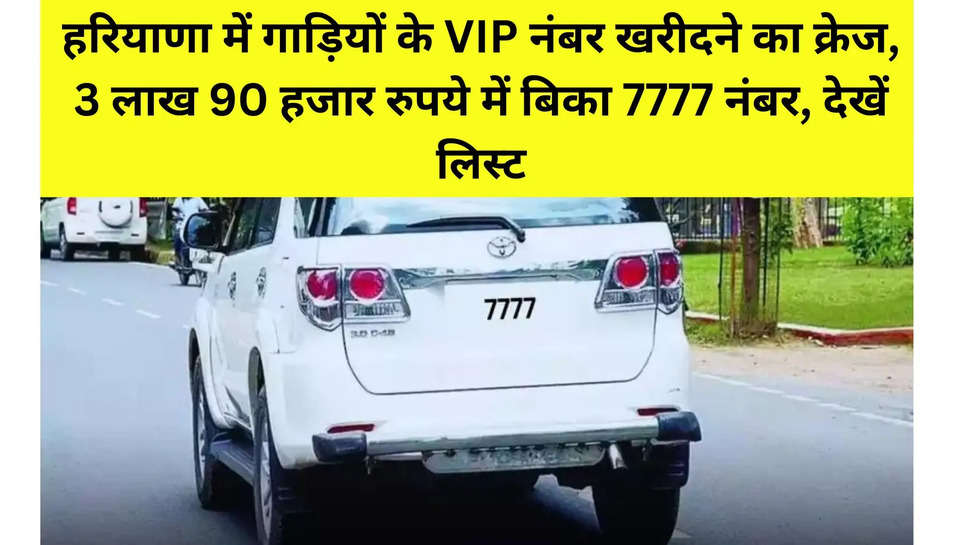 हरियाणा में गाड़ियों के VIP नंबर खरीदने का क्रेज, 3 लाख 90 हजार रुपये में बिका 7777 नंबर, देखें लिस्ट