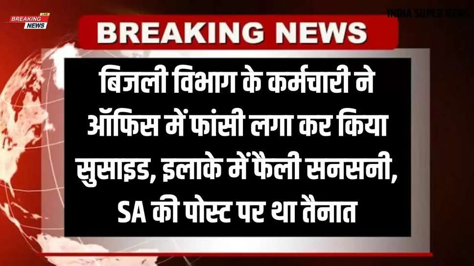 Haryana Khabar: बिजली विभाग के कर्मचारी ने ऑफिस में फांसी लगा कर किया सुसाइड, इलाके में फैली सनसनी, SA की पोस्ट पर था तैनात