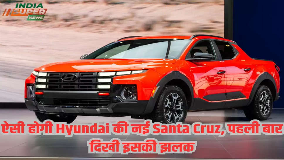 ऐसी होगी Hyundai की नई Santa Cruz, पहली बार दिखी इसकी झलक