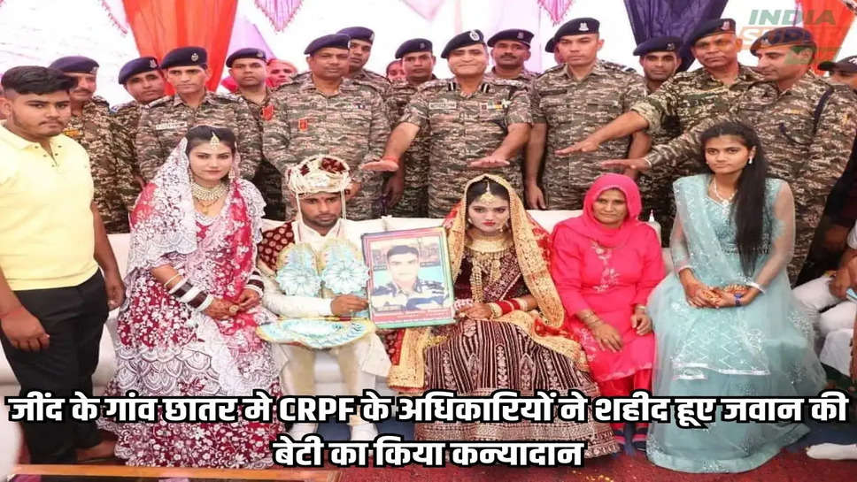 Jind: जींद के गांव छातर मे CRPF के अधिकारियों ने शहीद हूए जवान की बेटी का किया कन्यादान