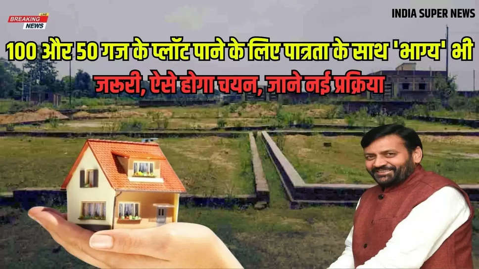 Free Plot Yojna: 100 और 50 गज के प्लॉट पाने के लिए पात्रता के साथ 'भाग्य' भी जरूरी, ऐसे होगा चयन, जाने नई प्रक्रिया