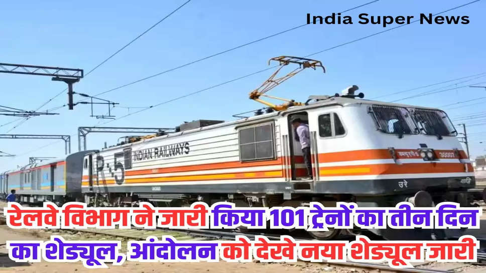 रेलवे विभाग ने जारी किया 101 ट्रेनों का तीन दिन का शेड्यूल, आंदोलन को देखे नया शेड्यूल जारी 