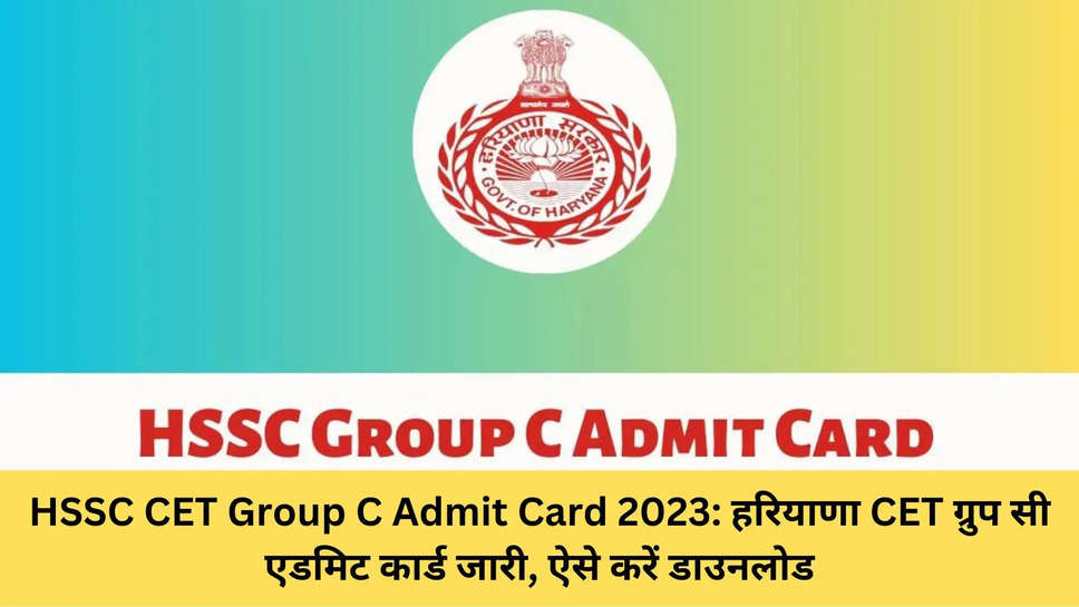 HSSC CET Group C Admit Card 2023: हरियाणा CET ग्रुप सी एडमिट कार्ड जारी, ऐसे करें डाउनलोड