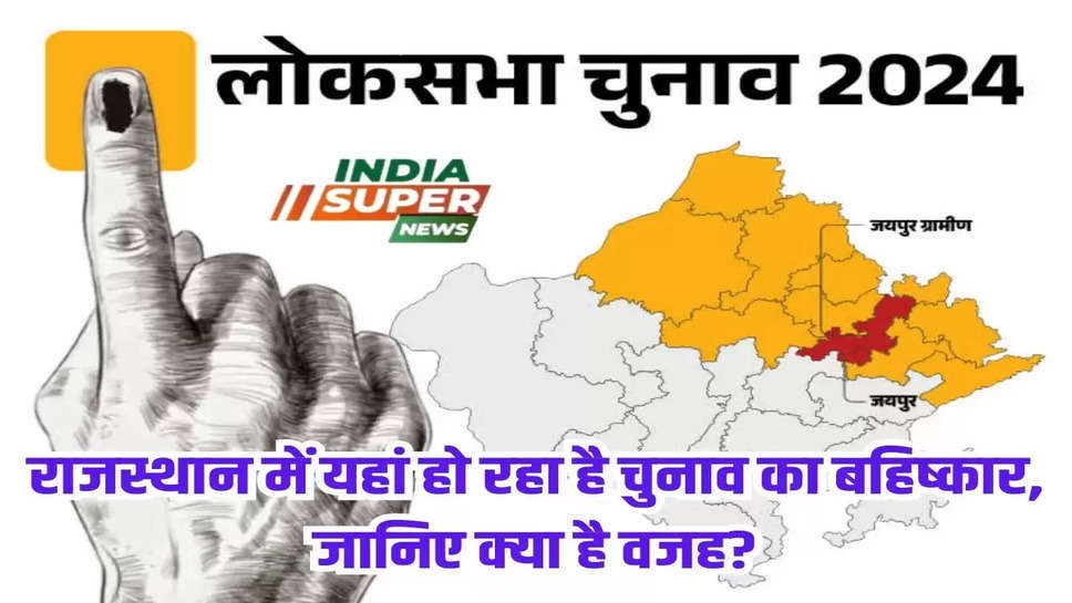 राजस्थान में यहां हो रहा है चुनाव का बहिष्कार, जानिए क्या है वजह?
