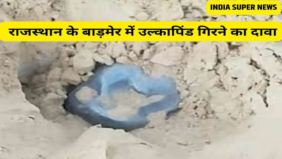   राजस्थान के बाड़मेर में उल्कापिंड गिरने का दावा
