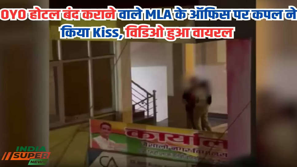 OYO होटल बंद कराने वाले MLA के ऑफिस पर कपल ने किया Kiss, विडिओ हुआ वायरल 