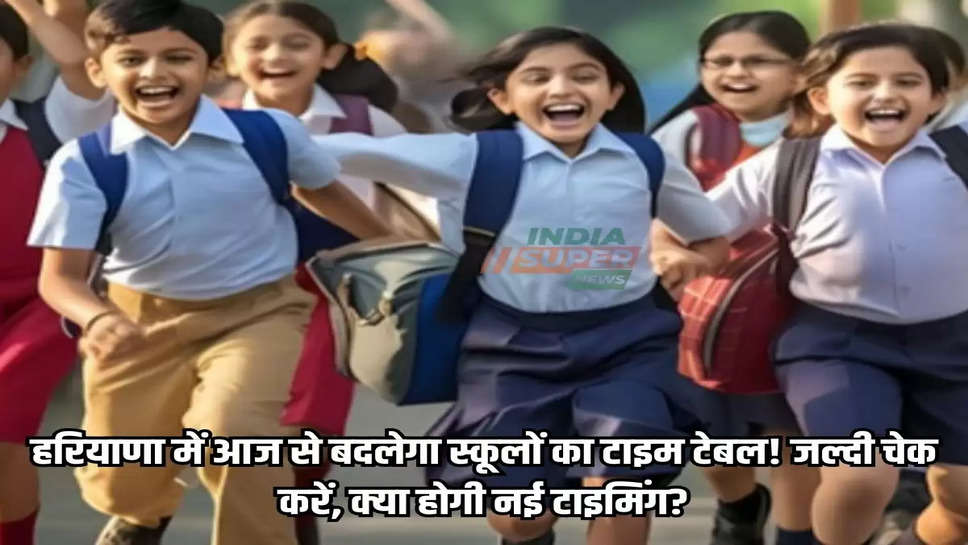 School Time: हरियाणा में आज से बदलेगा स्कूलों का टाइम टेबल! जल्दी चेक करें, क्या होगी नई टाइमिंग?