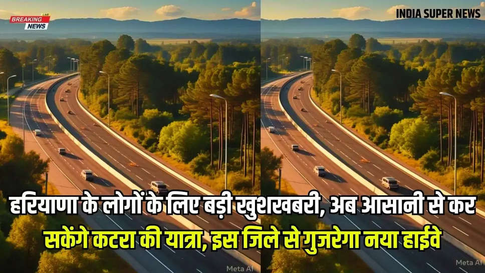 New Highway: हरियाणा के लोगों के लिए बड़ी खुशखबरी, अब आसानी से कर सकेंगे कटरा की यात्रा, इस जिले से गुजरेगा नया हाईवे