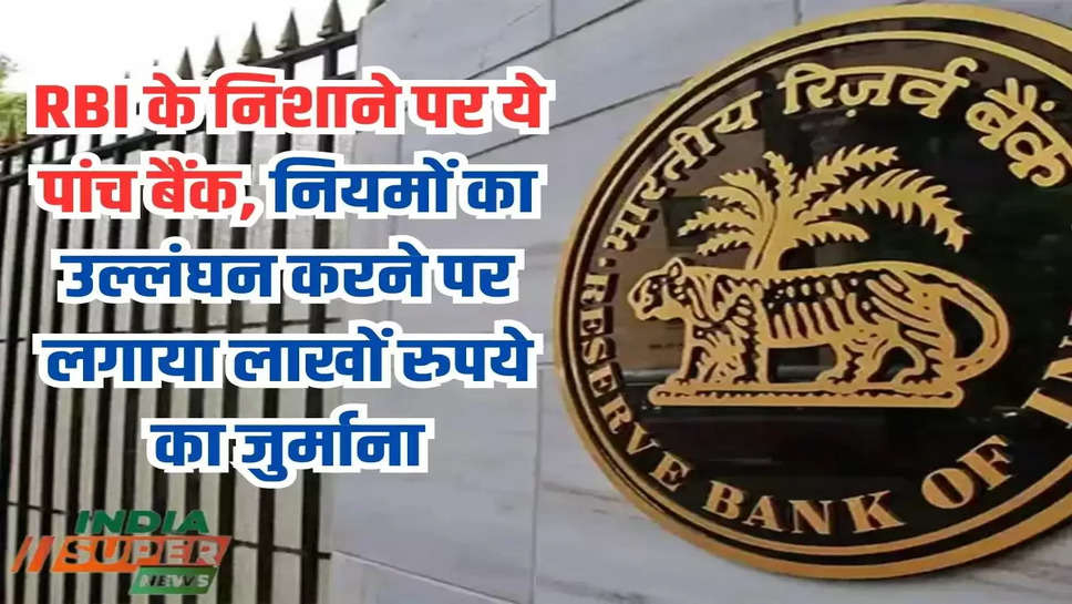 RBI के निशाने पर ये पांच बैंक, नियमों का उल्लंघन करने पर लगाया लाखों रुपये का जुर्माना