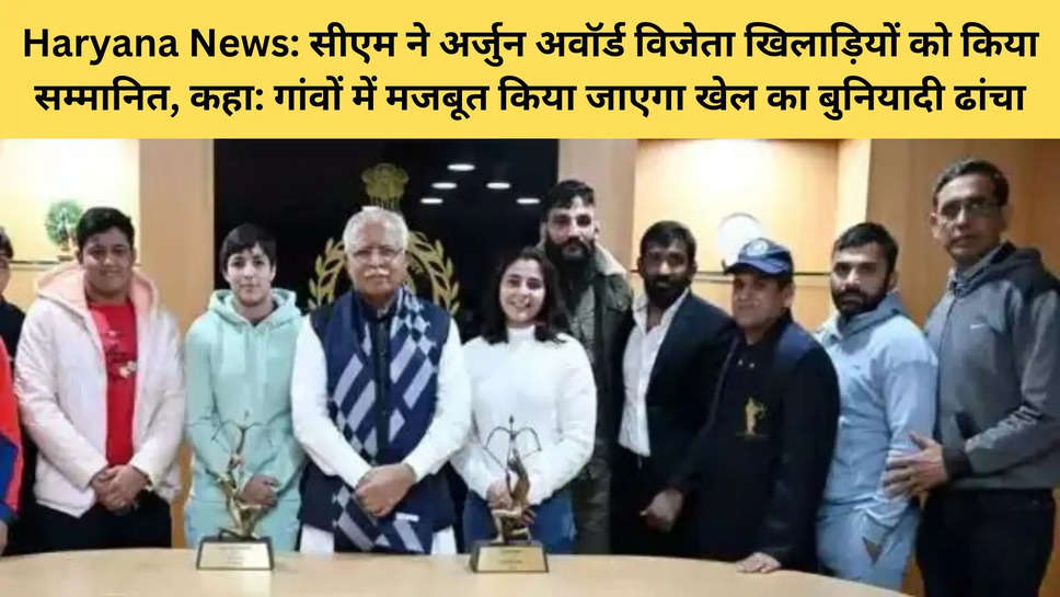 Haryana News: सीएम ने अर्जुन अवॉर्ड विजेता खिलाड़ियों को किया सम्मानित, कहा: गांवों में मजबूत किया जाएगा खेल का बुनियादी ढांचा