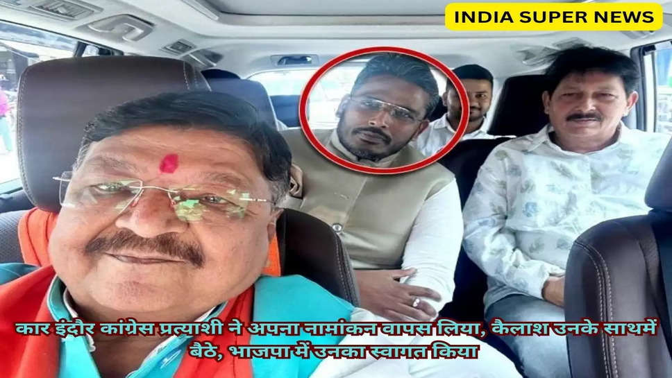 इंदौर से कांग्रेस प्रत्याशी ने वापस लिया नामांकन, उनके साथ कार में बैठे कैलाश, बीजेपी में हुए शामिल